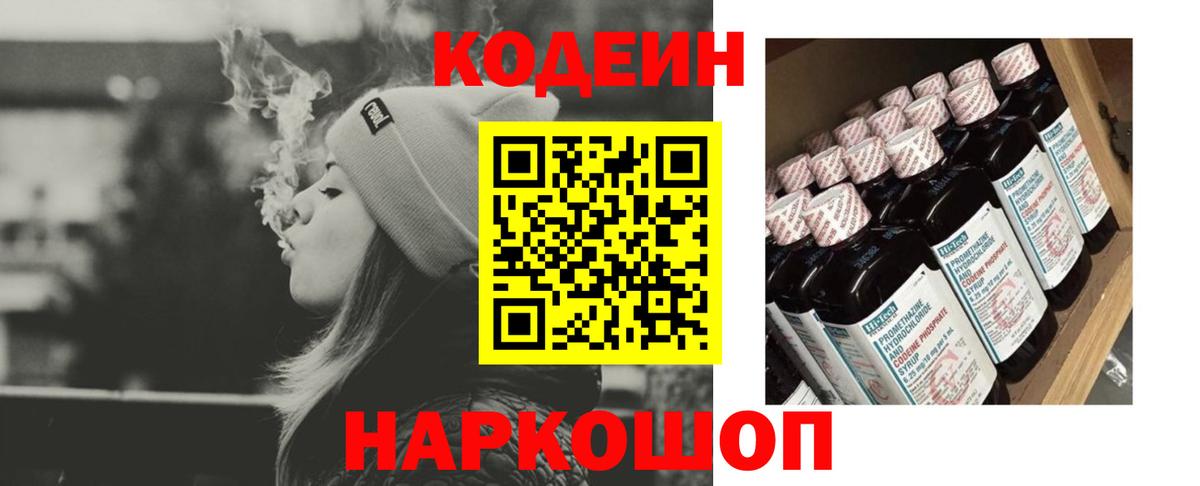 Codein Purple Drank  Вход с VPN  Кодеин Purple Drank  Минусинск 